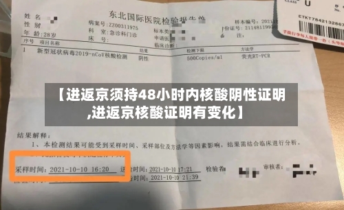 【进返京须持48小时内核酸阴性证明,进返京核酸证明有变化】