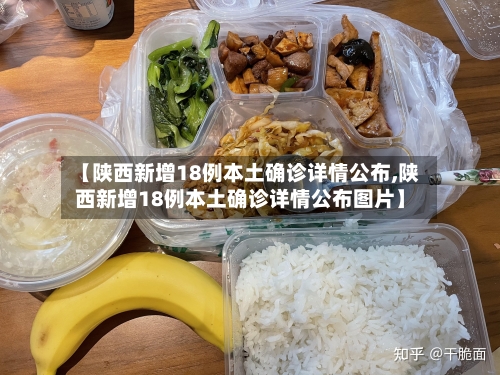 【陕西新增18例本土确诊详情公布,陕西新增18例本土确诊详情公布图片】