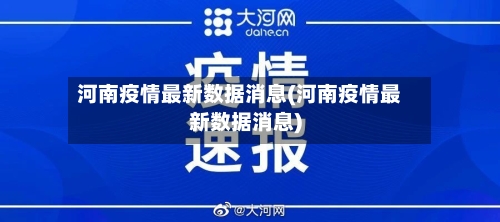 河南疫情最新数据消息(河南疫情最新数据消息)