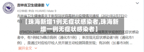 【珠海新增1例无症状感染者,珠海新增一例无症状感染者】