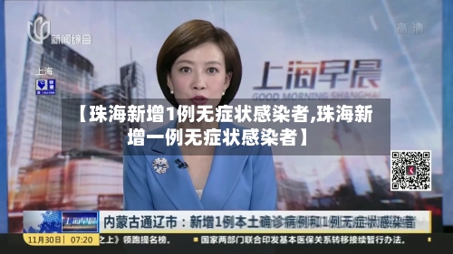 【珠海新增1例无症状感染者,珠海新增一例无症状感染者】-第2张图片