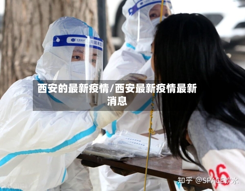 西安的最新疫情/西安最新疫情最新消息-第3张图片