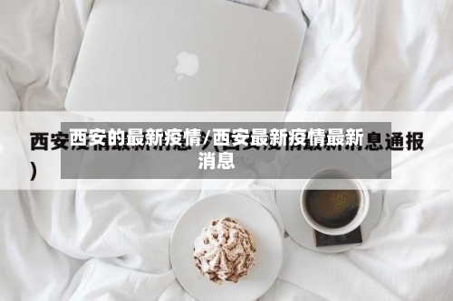 西安的最新疫情/西安最新疫情最新消息-第2张图片