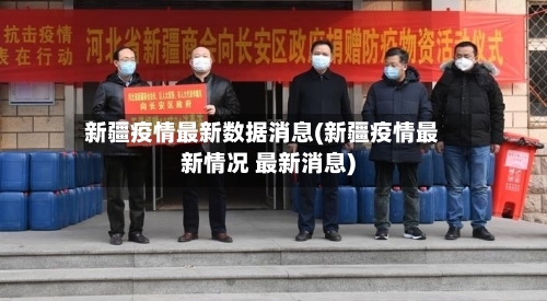 新疆疫情最新数据消息(新疆疫情最新情况 最新消息)