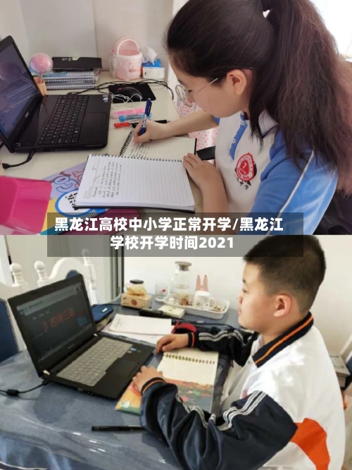 黑龙江高校中小学正常开学/黑龙江学校开学时间2021