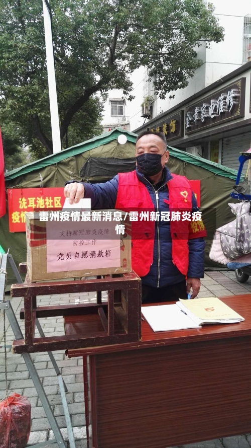 雷州疫情最新消息/雷州新冠肺炎疫情