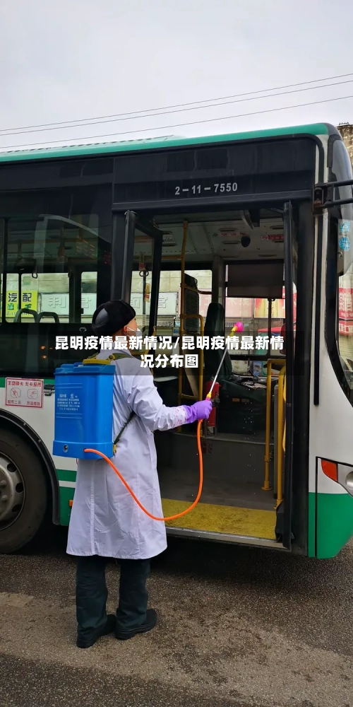 昆明疫情最新情况/昆明疫情最新情况分布图-第3张图片