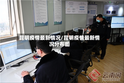 昆明疫情最新情况/昆明疫情最新情况分布图