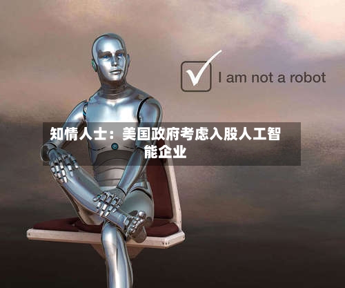 知情人士：美国政府考虑入股人工智能企业-第2张图片