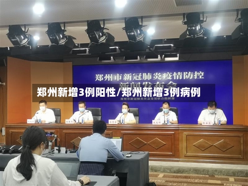郑州新增3例阳性/郑州新增3例病例