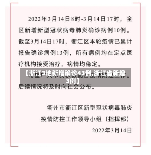 【浙江3地新增确诊43例,浙江省新增3例】