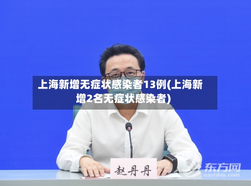 上海新增无症状感染者13例(上海新增2名无症状感染者)