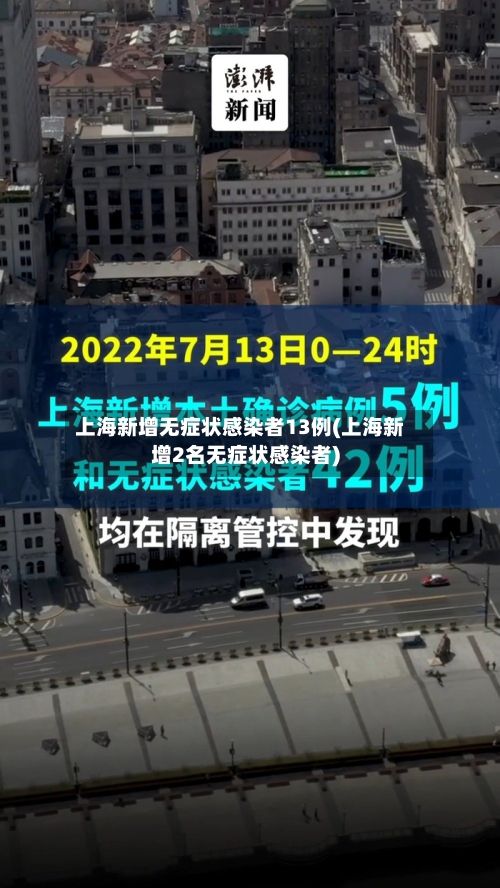 上海新增无症状感染者13例(上海新增2名无症状感染者)-第2张图片