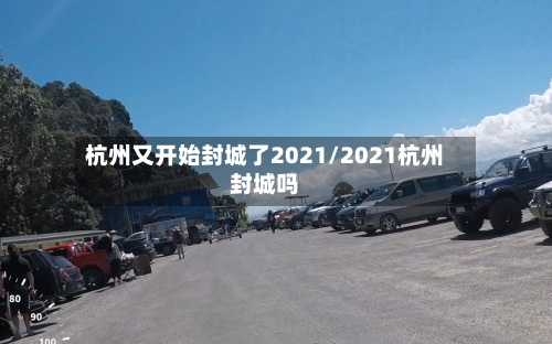 杭州又开始封城了2021/2021杭州封城吗-第2张图片