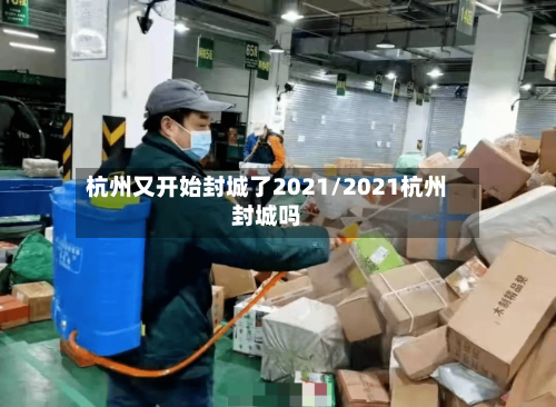 杭州又开始封城了2021/2021杭州封城吗