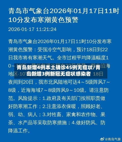 青岛新增4例本土确诊45例无症状/青岛新增3例新冠无症状感染者