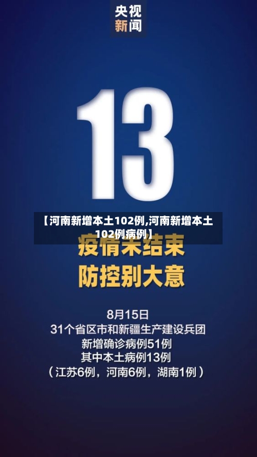 【河南新增本土102例,河南新增本土102例病例】
