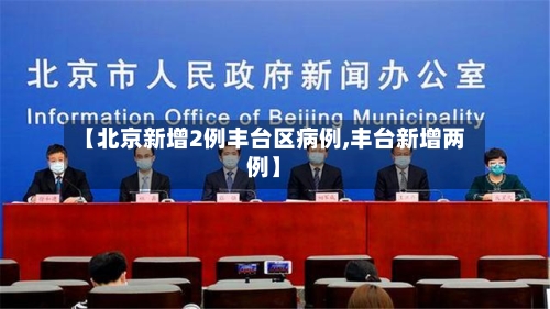 【北京新增2例丰台区病例,丰台新增两例】