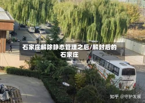 石家庄解除静态管理之后/解封后的石家庄