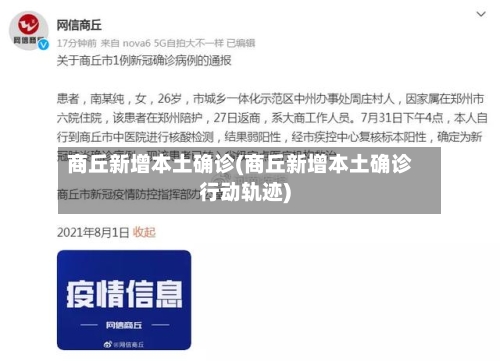 商丘新增本土确诊(商丘新增本土确诊行动轨迹)