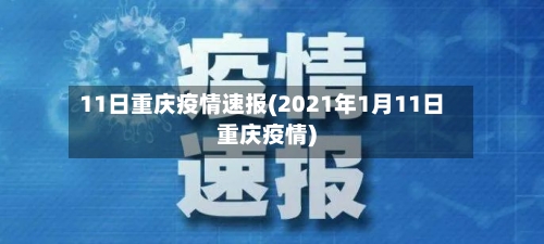 11日重庆疫情速报(2021年1月11日重庆疫情)-第2张图片