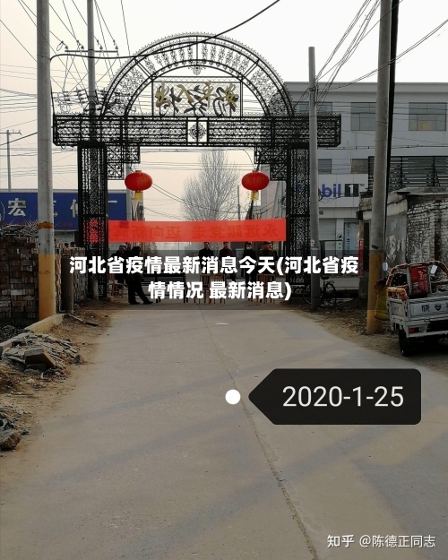 河北省疫情最新消息今天(河北省疫情情况 最新消息)