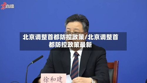 北京调整首都防控政策/北京调整首都防控政策最新