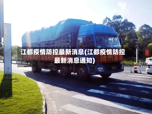 江都疫情防控最新消息(江都疫情防控最新消息通知)-第2张图片