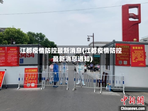 江都疫情防控最新消息(江都疫情防控最新消息通知)