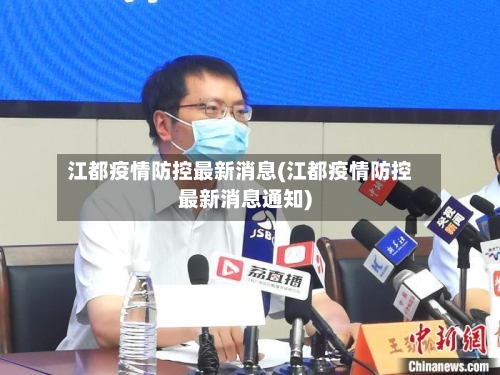 江都疫情防控最新消息(江都疫情防控最新消息通知)-第3张图片