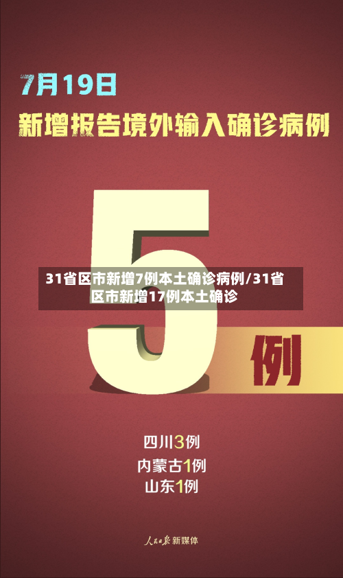 31省区市新增7例本土确诊病例/31省区市新增17例本土确诊-第2张图片