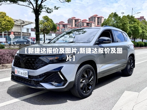 【新捷达报价及图片,新捷达报价及图片】-第2张图片