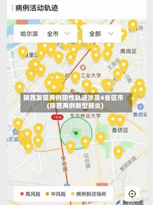 陕西发现两例阳性轨迹涉及4省区市(陕西两例新型肺炎)