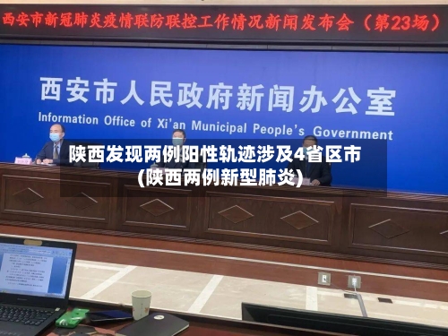 陕西发现两例阳性轨迹涉及4省区市(陕西两例新型肺炎)-第2张图片