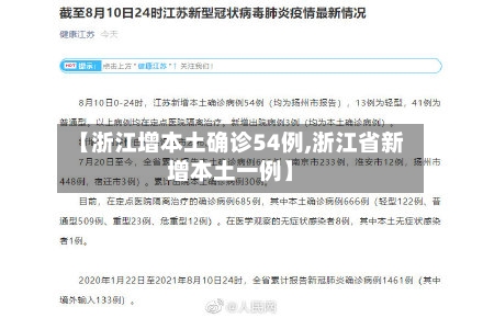 【浙江增本土确诊54例,浙江省新增本土一例】-第2张图片