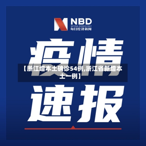 【浙江增本土确诊54例,浙江省新增本土一例】-第3张图片