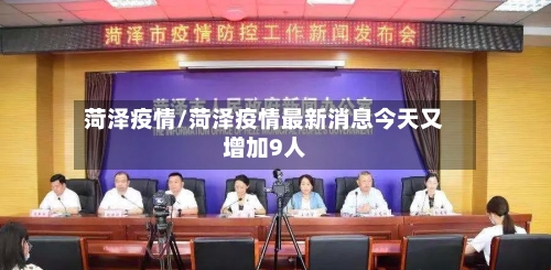 菏泽疫情/菏泽疫情最新消息今天又增加9人