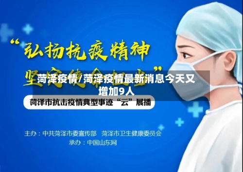 菏泽疫情/菏泽疫情最新消息今天又增加9人-第2张图片