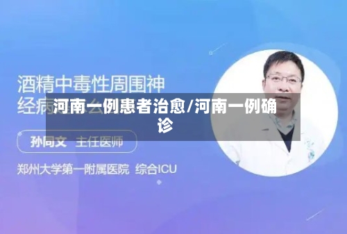 河南一例患者治愈/河南一例确诊-第2张图片