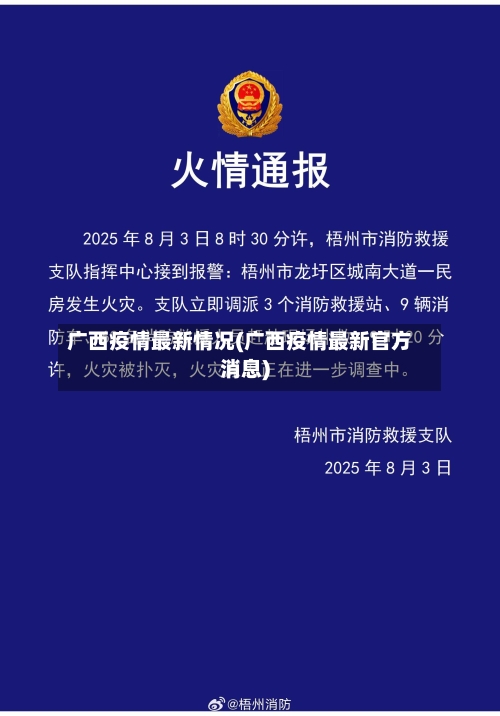 广西疫情最新情况(广西疫情最新官方消息)