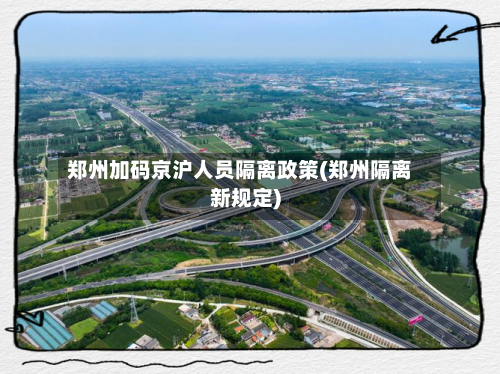 郑州加码京沪人员隔离政策(郑州隔离新规定)