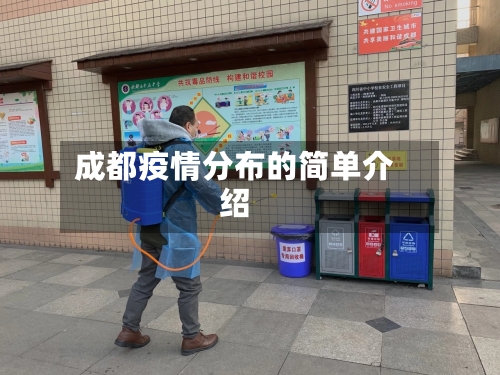 成都疫情分布的简单介绍-第2张图片