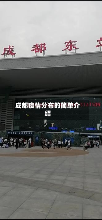 成都疫情分布的简单介绍
