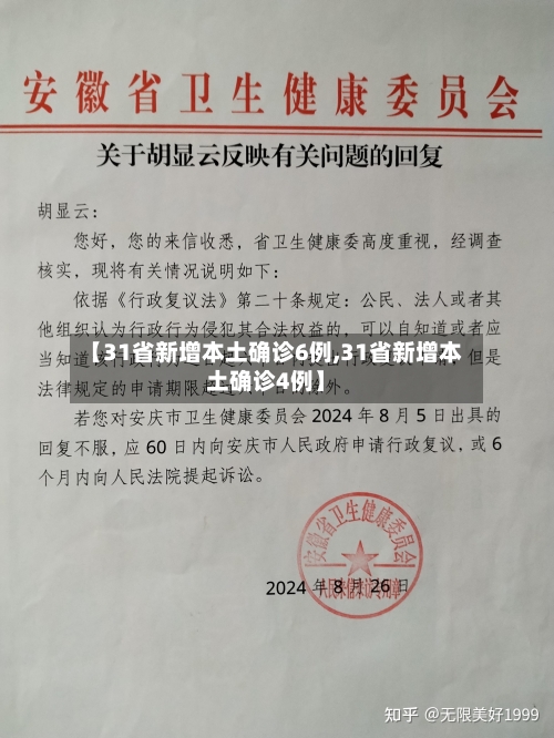 【31省新增本土确诊6例,31省新增本土确诊4例】