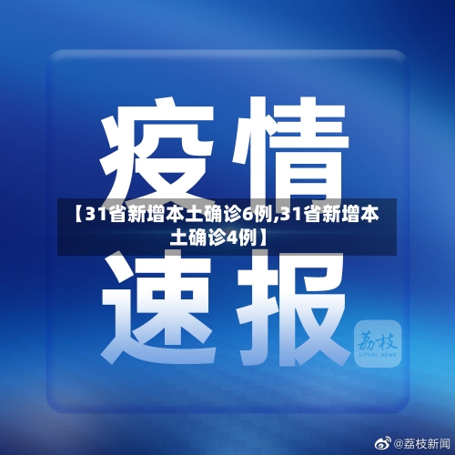 【31省新增本土确诊6例,31省新增本土确诊4例】-第2张图片