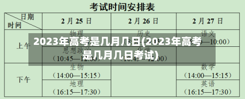 2023年高考是几月几日(2023年高考是几月几日考试)