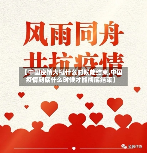 【中国疫情大概什么时候能结束,中国疫情到底什么时候才能彻底结束】-第2张图片