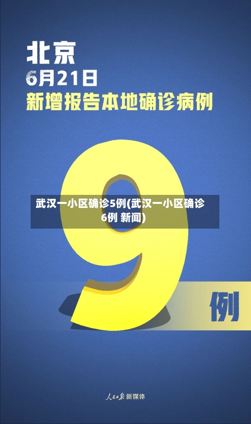 武汉一小区确诊5例(武汉一小区确诊6例 新闻)