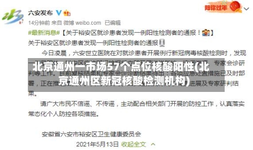 北京通州一市场57个点位核酸阳性(北京通州区新冠核酸检测机构)-第2张图片