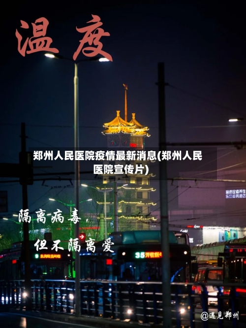 郑州人民医院疫情最新消息(郑州人民医院宣传片)